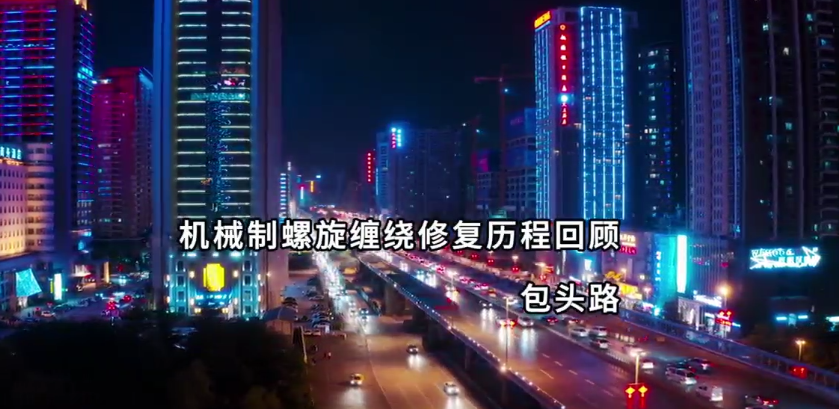 機(jī)械制螺旋纏繞修復(fù)案例