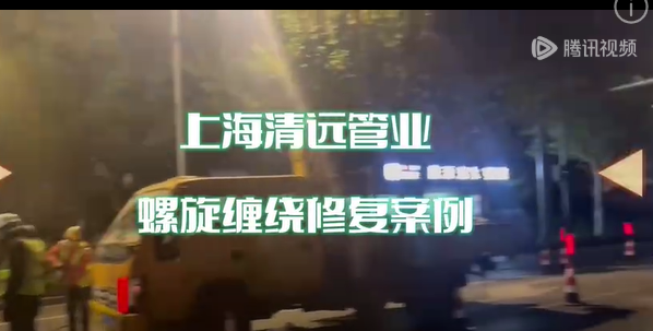 非開(kāi)挖帶水修復(fù)案例